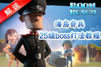 海岛奇兵25级BOSS哈莫曼打法教程