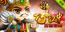 《我大哥叫刘备》新服来袭 七大活动助阵