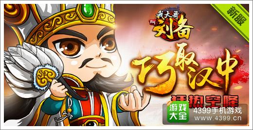 我大哥叫刘备巧取汉中