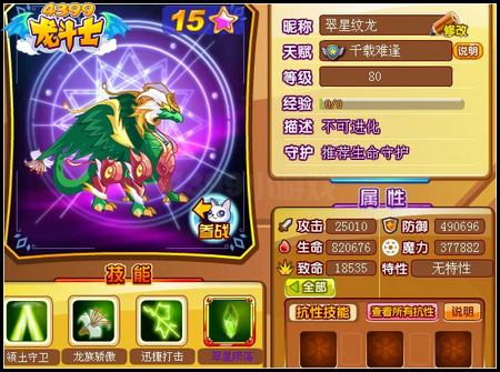 龙斗士翠星纹龙80级15星属性 守护