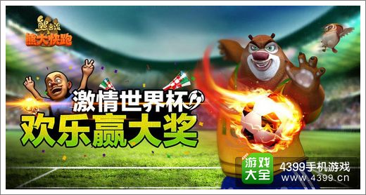熊出没之熊大快跑世界杯版本更新