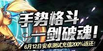 剑魂之刃6月12日安卓版删档测试 邀你一起寻剑之旅