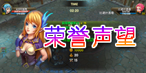 伊甸荣誉声望系统介绍 荣誉称号可提升基础属性