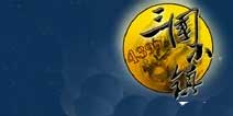 新三国小镇游戏背景介绍