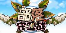 4399部落守卫战礼包大放送 