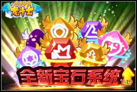 全新宝石系统