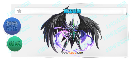奥奇传说魔王暗影进化图鉴技能表特长