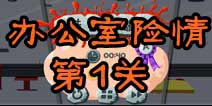 100种蠢蠢的死法2办公室险情第1关攻略