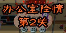 100种蠢蠢的死法2办公室险情第2关攻略