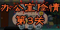 100种蠢蠢的死法2办公室险情第3关攻略
