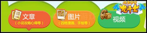 龙斗士全新投稿专区火爆上线