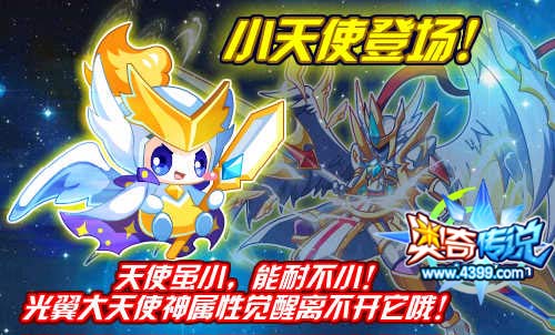 奥奇传说小天使登场