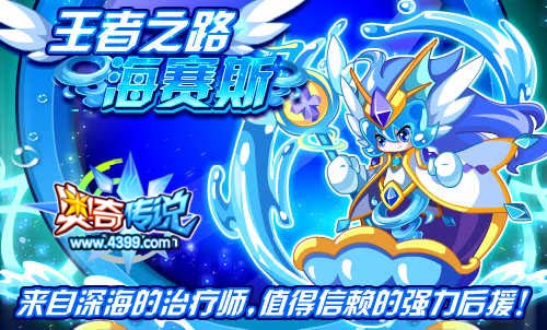 奥奇传说挑战王者之路海赛斯