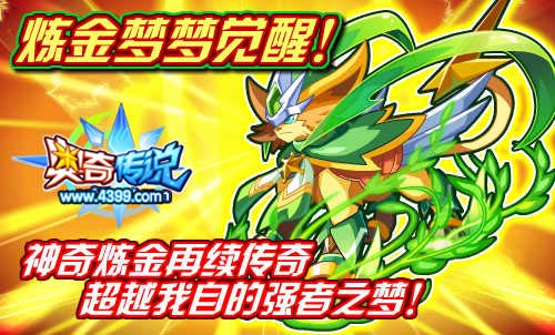奥奇传说神奇炼金再续传奇
