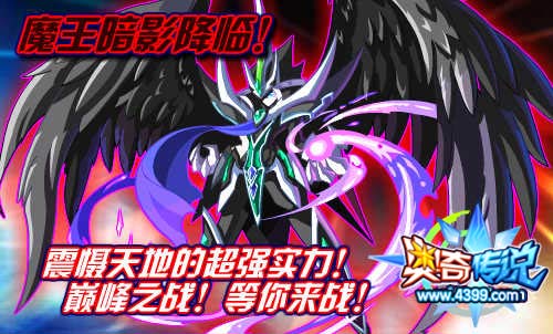 奥奇传说魔王暗影降临
