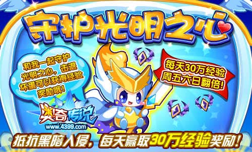 奥奇传说守护光明之心 每天赢30万经验