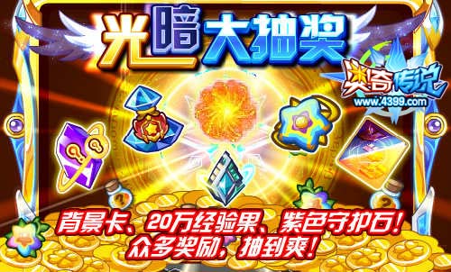 奥奇传说光暗大抽奖 紫色守护石抽到爽