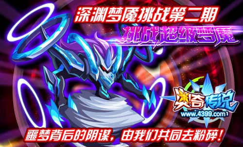 奥奇传说深渊梦魇挑战第二期
