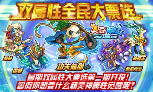 奥奇传说暑期双属性大票选第一期开投