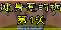 100种蠢蠢的死法2健身惹的祸第1关攻略