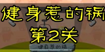 100种蠢蠢的死法2健身惹的祸第2关攻略