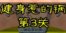 100种蠢蠢的死法2健身惹的祸第3关攻略