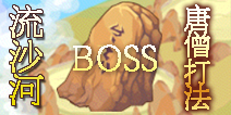 造梦西游OL流沙河BOSS怎么打 唐僧打法