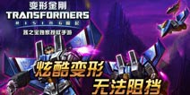 《变形金刚崛起》微信二测参战礼包