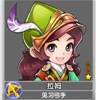 魔力宝贝拉姆佣兵属性