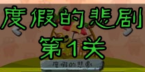 100种蠢蠢的死法2度假的悲剧第1关攻略