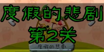 100种蠢蠢的死法2度假的悲剧第2关攻略