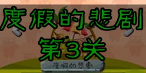 100种蠢蠢的死法2度假的悲剧第3关攻略