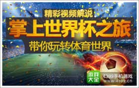 《掌上世界杯之旅》带你玩转体育世界