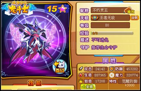 龙斗士不朽灵王80级15星属性 守护