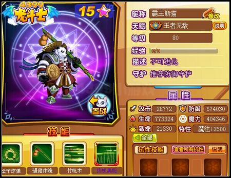 龙斗士霸王熊猫80级15星属性 守护
