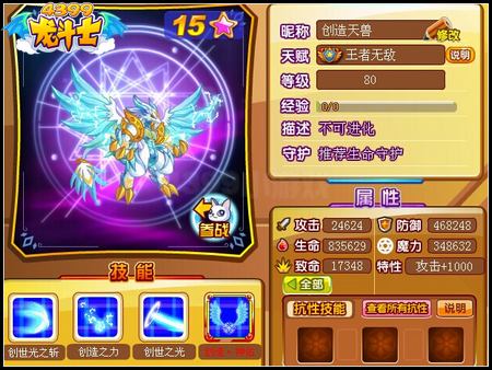 龙斗士创造天兽80级15星属性 守护