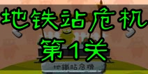 100种蠢蠢的死法2地铁站危机第1关攻略