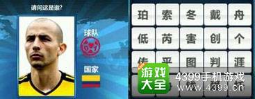 胜利足球答题答案大全 二字球员答案