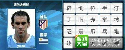 胜利足球答题答案大全 二字球员答案
