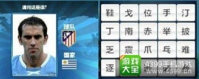 胜利足球答题答案大全 二字球员答案