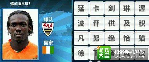 胜利足球答题答案大全 二字球员答案