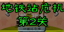 100种蠢蠢的死法2地铁站危机第2关攻略