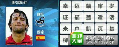 胜利足球答题答案大全 二字球员答案
