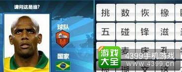 胜利足球答题答案大全 二字球员答案