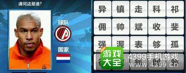 胜利足球答题答案大全 二字球员答案