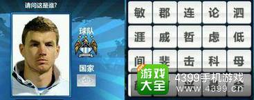 胜利足球答题答案大全 二字球员答案