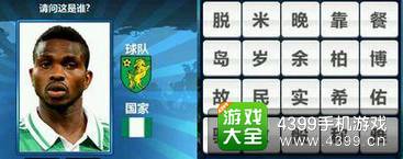 胜利足球答题答案大全 二字球员答案