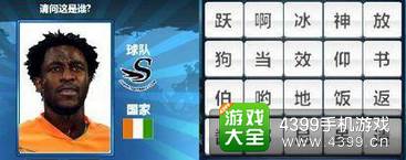 胜利足球答题答案大全 二字球员答案