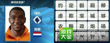 胜利足球答题答案大全 二字球员答案