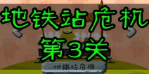 100种蠢蠢的死法2地铁站危机第3关攻略